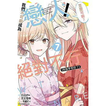我們不可能成為戀人！絕對不行。 (※似乎可行？) 7 (首刷限定版)