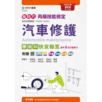 新時代 丙級汽車修護學術科快攻秘笈 - 最新版(第十三版) - 附贈MOSME行動學習一點通：評量．詳解．影音．擴增