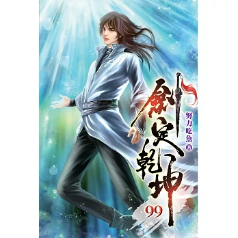 劍定乾坤99