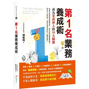 第1名業務養成術 : 成為業務神人的10大關鍵(new Windows)