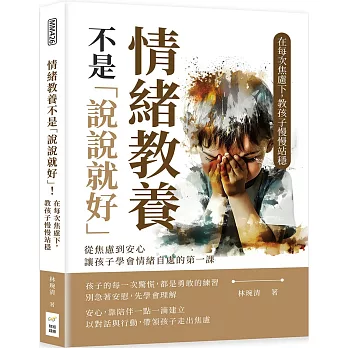 情緒教養不是「說說就好」！在每次焦慮下，教孩子慢慢站穩：從焦慮到安心，讓孩子學會情緒自處的第一課