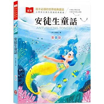 孩子必讀的世界經典童話：安徒生童話（附語文素養提升小課堂+成語好詞標注，輕鬆提升作文實力！）