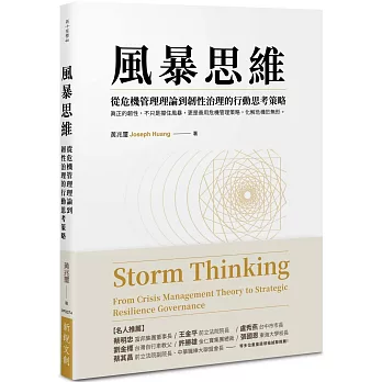 風暴思維：從危機管理理論到韌性治理的行動思考策略