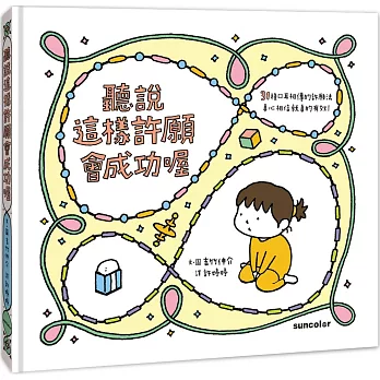 聽說這樣許願會成功喔