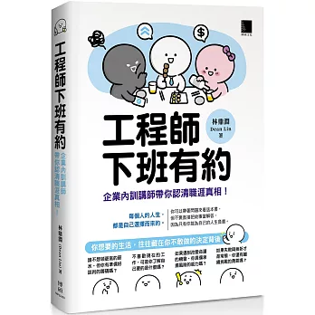 工程師下班有約：企業內訓講師帶你認清職涯真相！