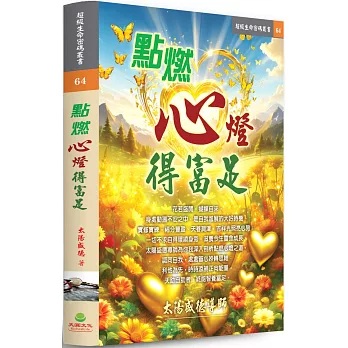 點燃心燈得富足