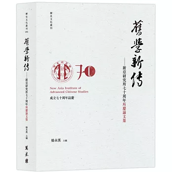 舊學新傳 :  新亞研究所七十周年所慶論文集 /