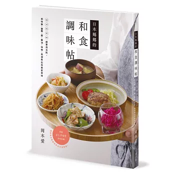 日本媽媽的和食調味帖：sa si su se so超實用法則，用味醂、鹽麴、醋、醬油、味噌、高湯煮出完美家常味