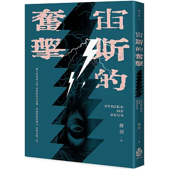 宙斯的奮擊