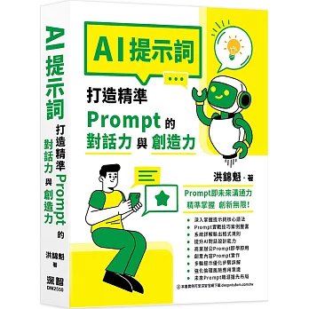 AI提示詞：打造精準Prompt的對話力與創造力