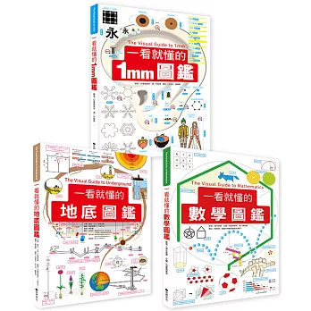 一看就懂的圖鑑(數學+1mm+地底）