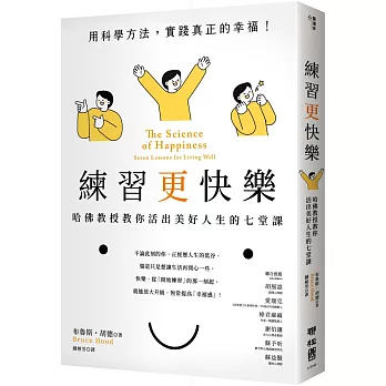 練習更快樂：哈佛教授教你活出美好人生的七堂課（超過千人搶修，首度在台公開）