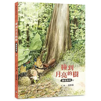 撞到月亮的樹 : 重返森林