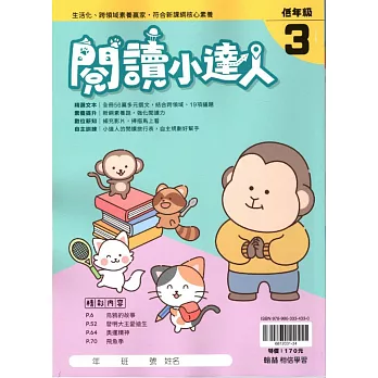 (贏家)閱讀小達人(低年級3)