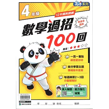 國小數學過招100回4年級
