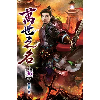 萬世之名36
