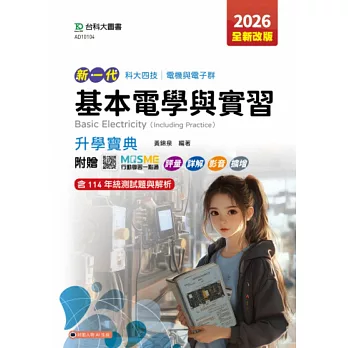 新一代 科大四技電機與電子群基本電學與實習升學寶典 - 2026年(全新改版) - 附贈MOSME行動學習一點通：評量．詳解．影音．擴增