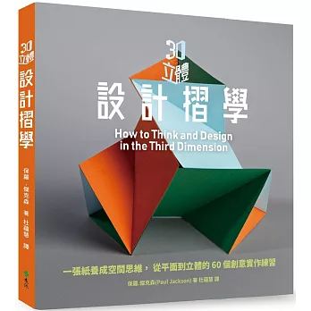 3D立體設計摺學：一張紙養成空間思維，從平面到立體的60個3D創意練習