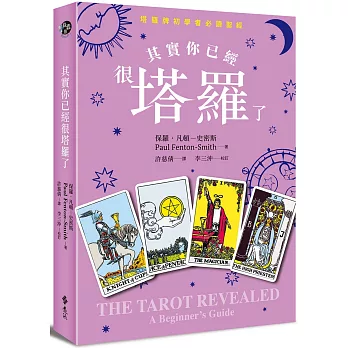 其實你已經很塔羅了（暢銷新版）