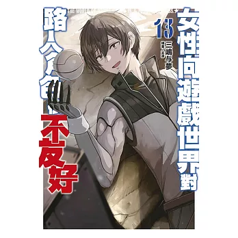 女性向遊戲世界對路人角色很不友好(13)END限定版