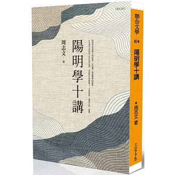 陽明學十講