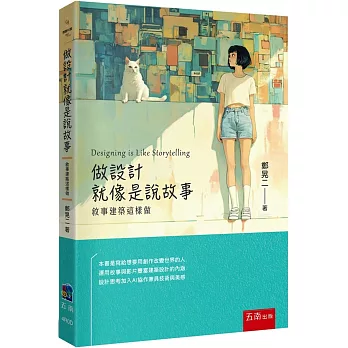 做設計就像是說故事：敘事建築這樣做