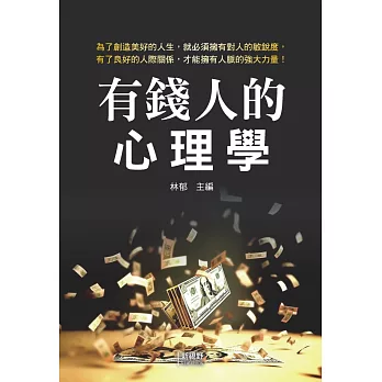 有錢人的心理學