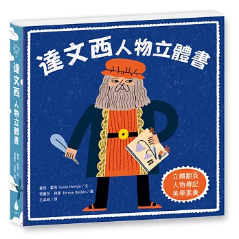 達文西：人物立體書