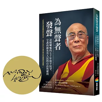 為無聲者發聲：達賴喇嘛的七十年和平抗爭，守護西藏及其人民的自由與權利【首刷限定尊者扉頁印簽】