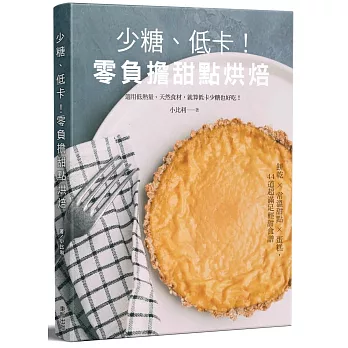 少糖、低卡！零負擔甜點烘焙