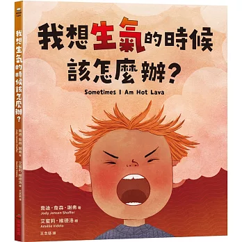 我想生氣的時候該怎麼辦？
