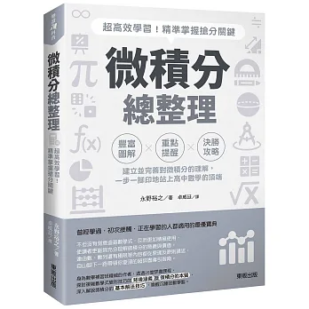 微積分總整理 : 超高效學習!精準掌握搶分關鍵
