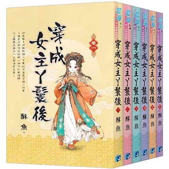 《穿成女主丫鬟後》全6冊