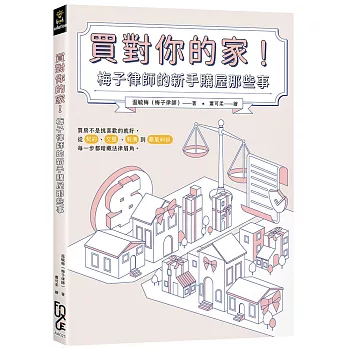 買對你的家！梅子律師的新手購屋那些事