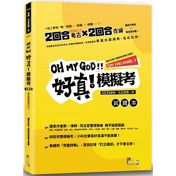 好真！模擬考：2025律師、司法官第一試