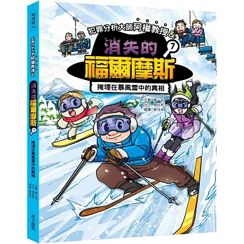 犯罪分析大師阿權教授&消失的福爾摩斯. 7, 掩埋在暴風雪中的真相