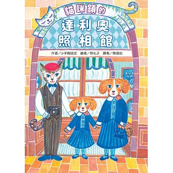 貓咪鎮的達利奧照相館