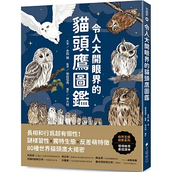 令人大開眼界的貓頭鷹圖鑑 /