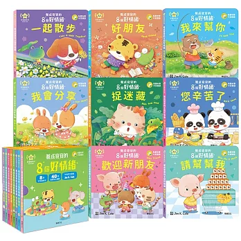 養成寶寶的8個好情緒(全套8冊)