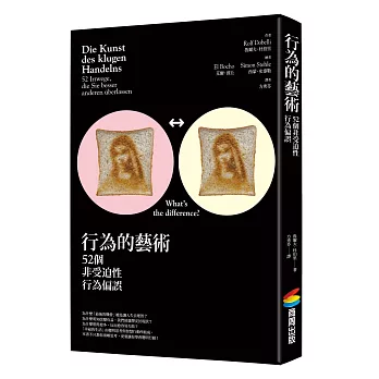 行為的藝術：52個非受迫性行為偏誤