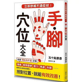手．腳穴位大全：立即舒緩不適症狀！