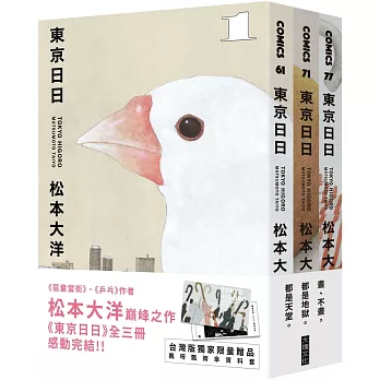 東京日日 全三冊套書（博客來獨家贈品版：飄呀飄雨傘PP資料套＋明信片隨機4選2）