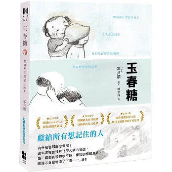 玉春糖 :  獻給所有想記住的人 /