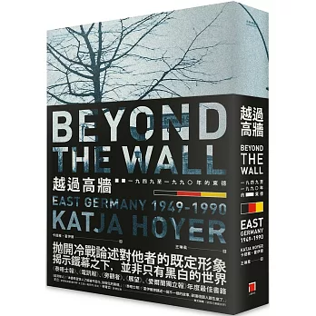 越過高牆：1949至1990年的東德