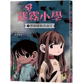 噓!迷霧小學. 1, 黑眼睛的真面目 /