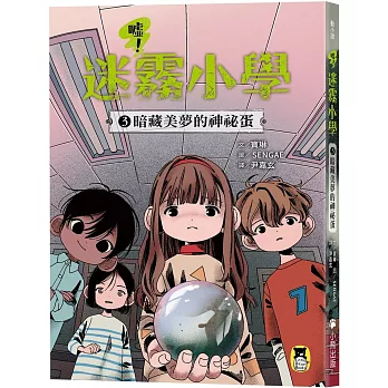 噓!迷霧小學. 3, 暗藏美夢的神祕蛋 /