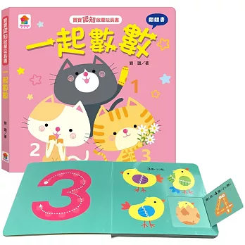 寶寶認知啟蒙玩具書：一起數數（翻翻書）
