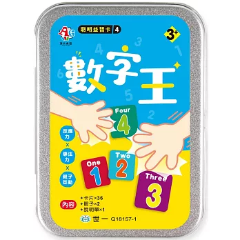 聰明益智卡4數字王