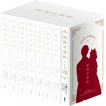 狼與辛香料 完全版 (8) 全套典藏Box版