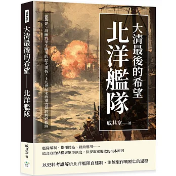 大清最後的希望: 北洋艦隊 : 從籌建、訓練到甲午戰爭的歷史剖析, 十九世紀末海軍力量的興衰軌跡